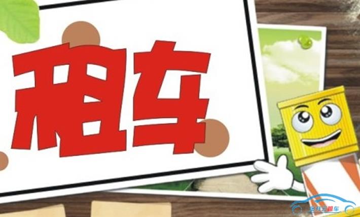 緩解城市交通應發展汽車租賃業